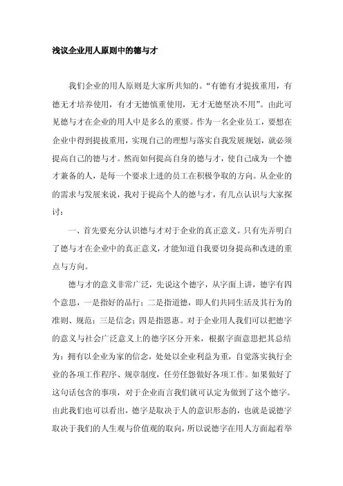 浅议企业用人中的德与才[整理版]