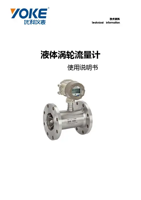 YK-LWGY液体涡轮流量计使用说明书
