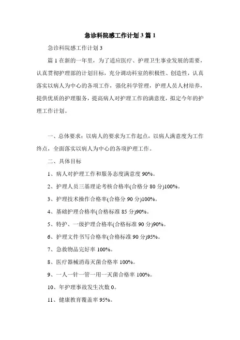 急诊科院感工作计划3篇1