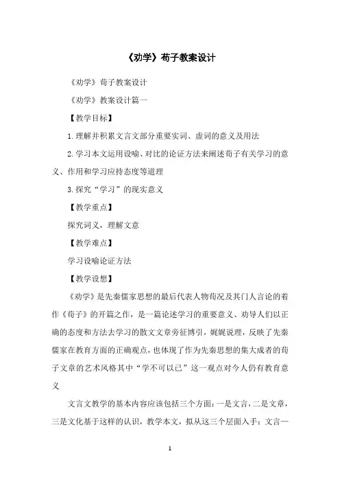 《劝学》荀子教案设计
