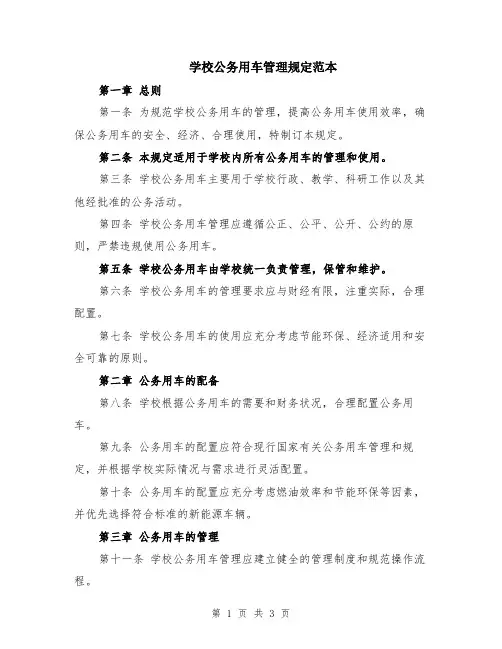 学校公务用车管理规定范本