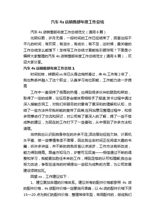 汽车4s店销售部年度工作总结范文（通用6篇）