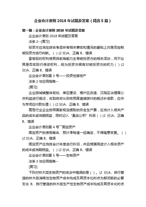 企业会计准则2018年试题及答案（精选5篇）