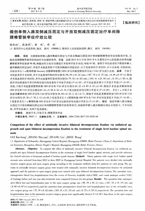 微创单侧入路双侧减压固定与开放双侧减压固定治疗单间隙腰椎管狭