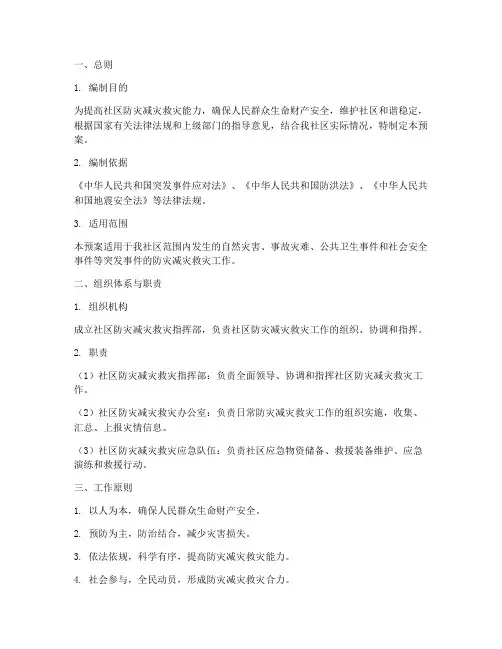 社区减灾救灾应急预案