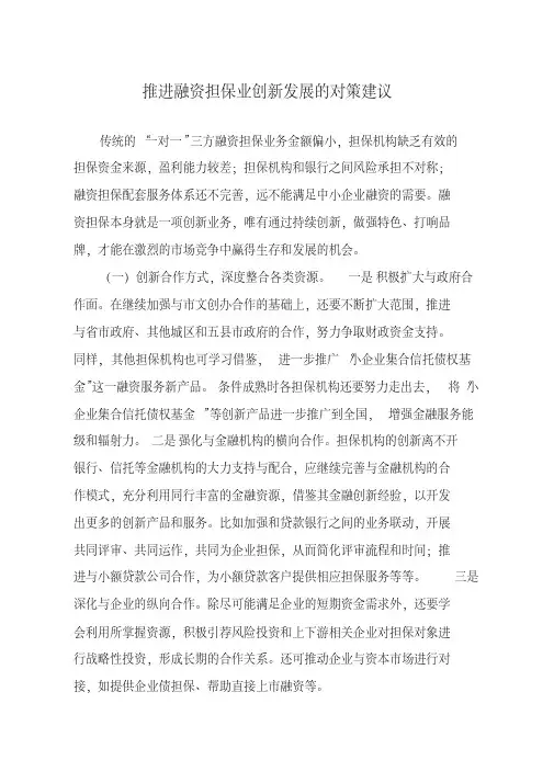 推进融资担保业创新发展的对策建议