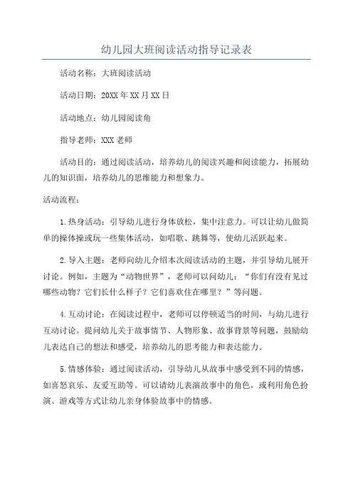 幼儿园大班阅读活动指导记录表