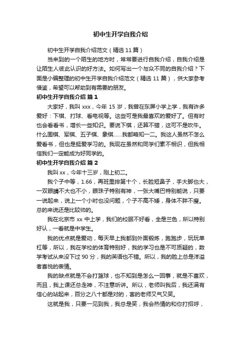 初中生开学自我介绍范文（精选11篇）