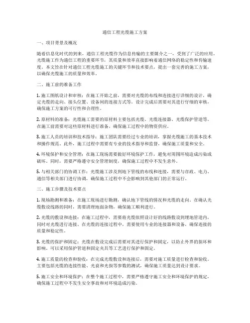 通信工程光缆施工方案