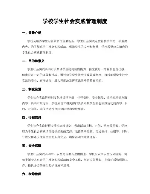 学校学生社会实践管理制度