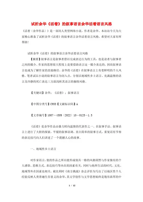 试析余华《活着》的叙事语言余华活着语言风格