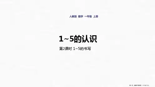 人教版《1~5的认识和加减法》完美版课件1