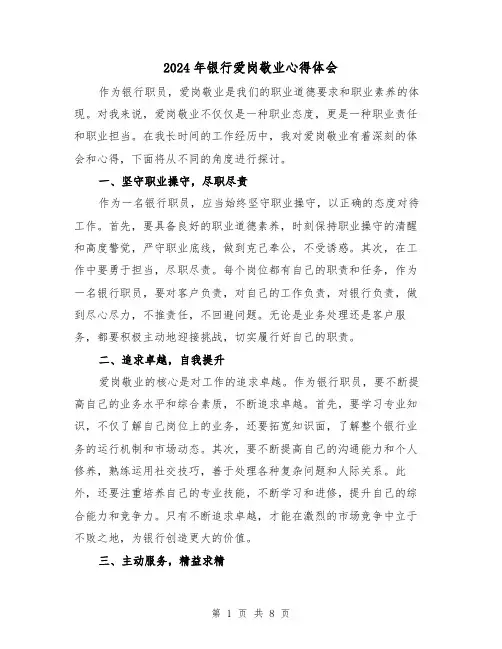 2024年银行爱岗敬业心得体会(4篇)