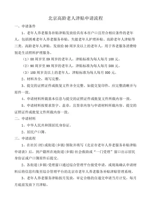 北京高龄老人津贴申请流程