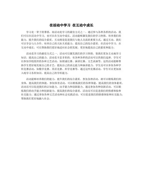 在活动中学习 在互动中成长