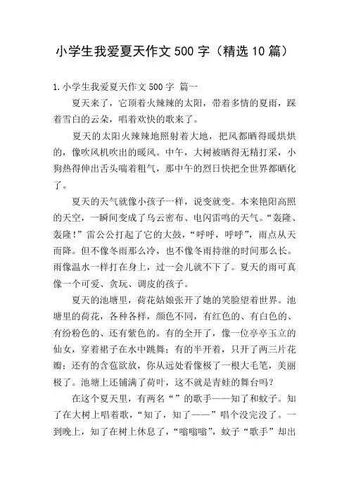 小学生我爱夏天作文500字(精选10篇)