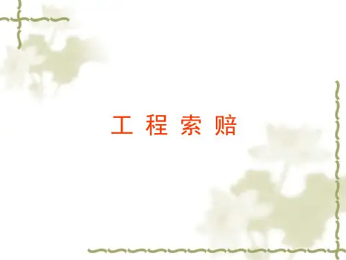 工程索赔与反索赔培训讲义