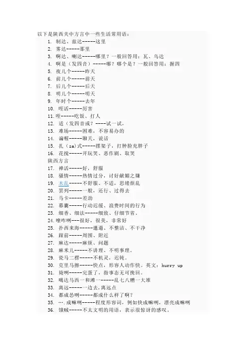 陕西关中方言中一些生活常用语