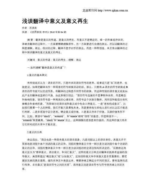 浅谈翻译中意义及意义再生