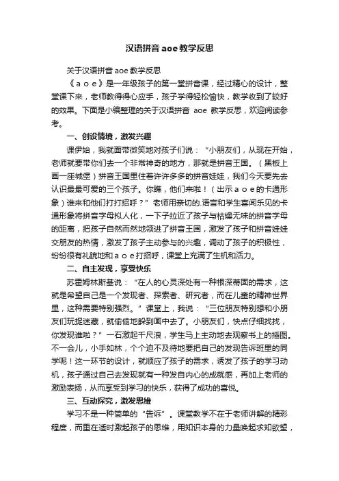 关于汉语拼音aoe教学反思