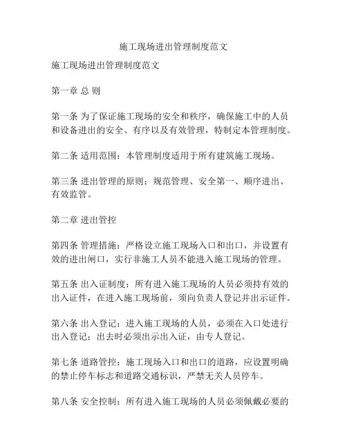 施工现场进出管理制度范文
