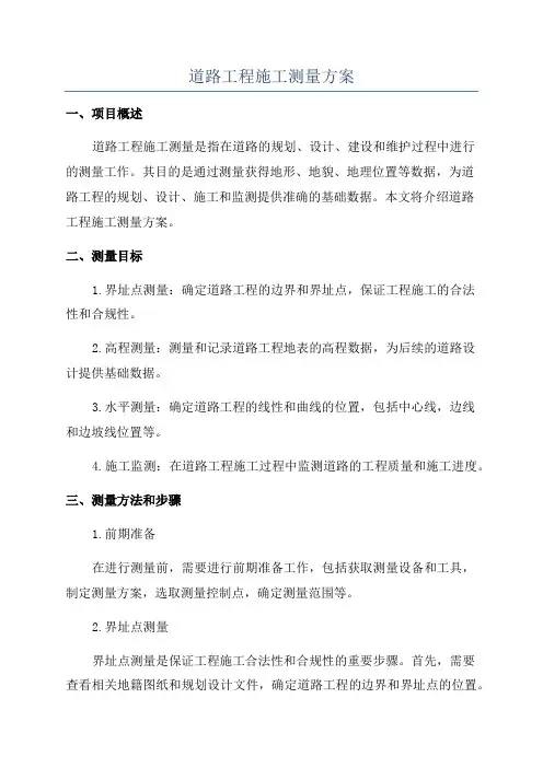 道路工程施工测量方案