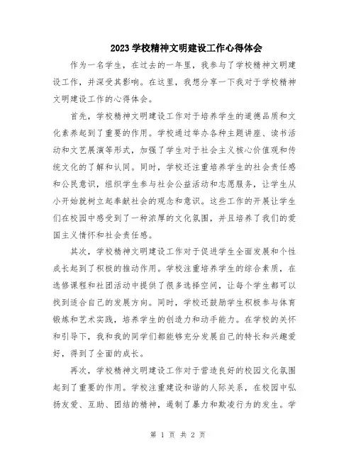 2023学校精神文明建设工作心得体会