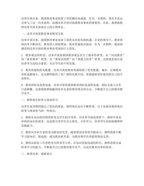 教师改革开放史_心得体会