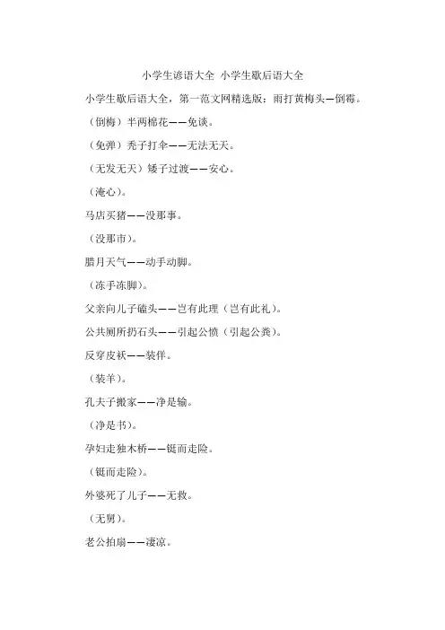 小学生谚语大全 小学生歇后语大全