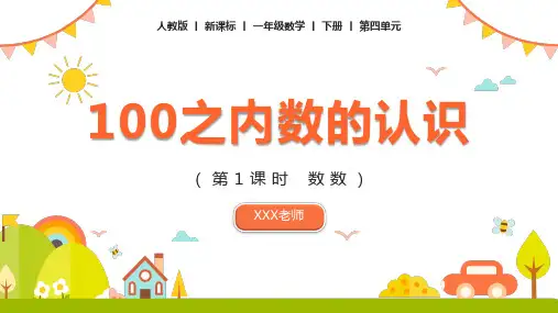 小学数学人教版一年级下册《100以内数的认识》数数教育教学课PPT模板