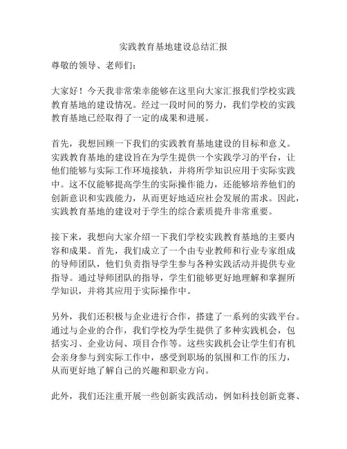 实践教育基地建设总结汇报