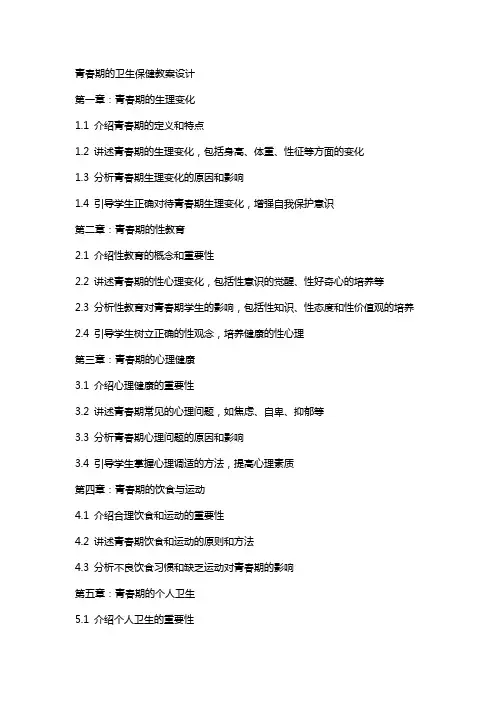 青春期的卫生保健教案设计