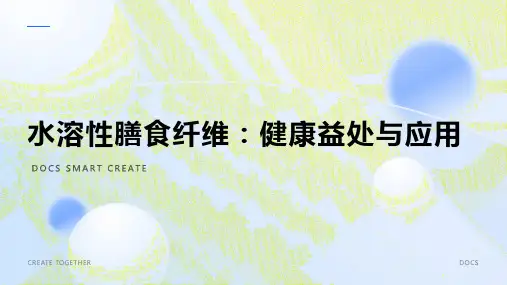 水溶性膳食纤维