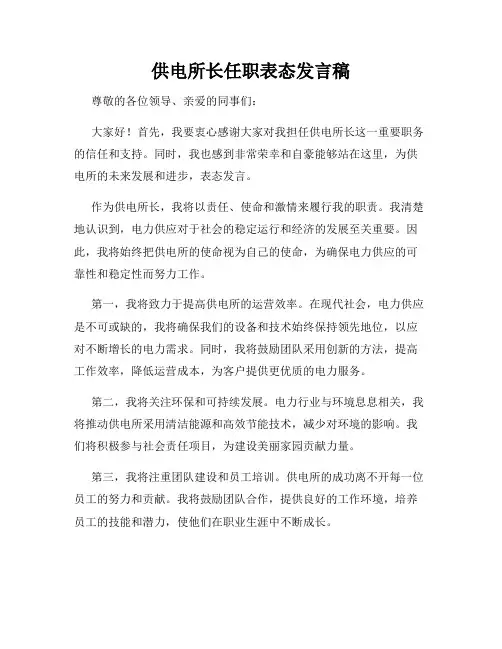 供电所长任职表态发言稿