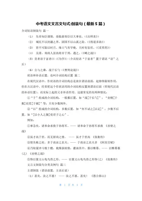 中考语文文言文句式-倒装句(最新5篇)