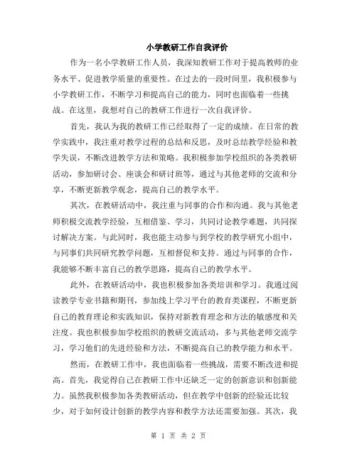 小学教研工作自我评价