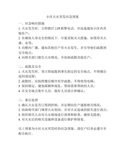 小区火灾突发应急预案