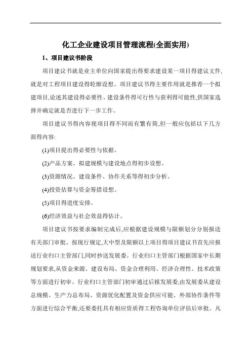 化工企业建设项目管理流程(全面实用)