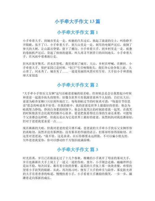 小手牵大手作文13篇