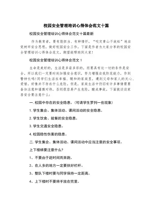 校园安全管理培训心得体会范文十篇