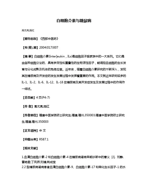 白细胞介素与糖尿病