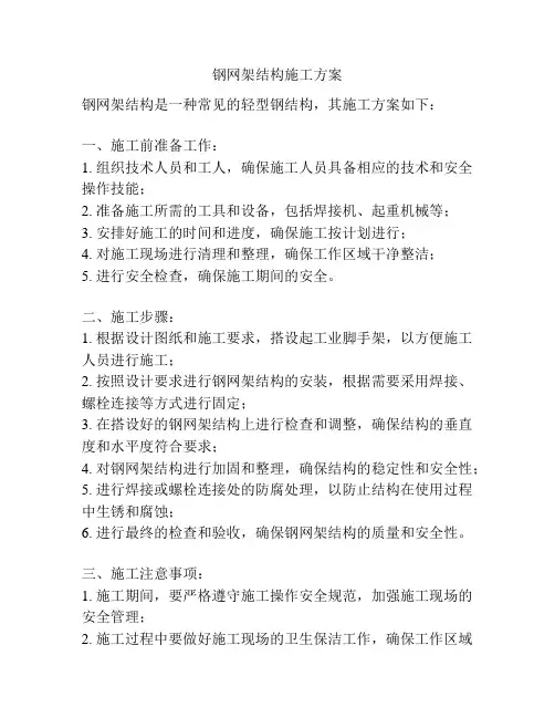 钢网架结构施工方案