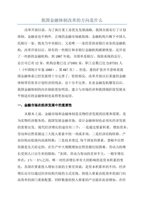 我国金融体制改革的方向是什么