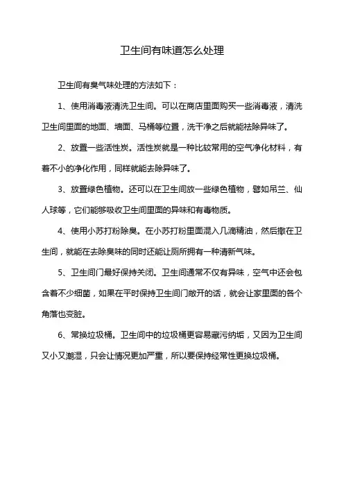 卫生间有味道怎么处理