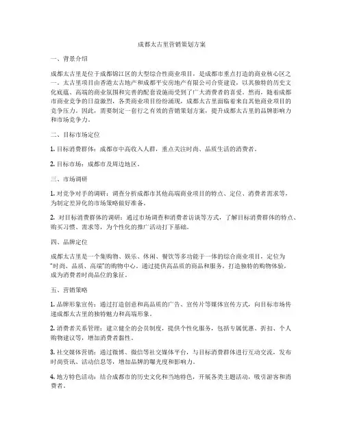 成都太古里营销策划方案