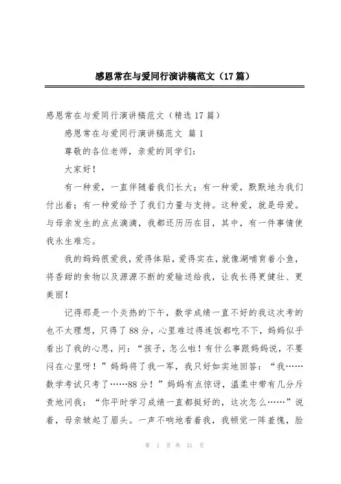 感恩常在与爱同行演讲稿范文(17篇)