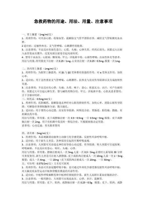 十五种抢救药的用途、用法、用量、注意事项