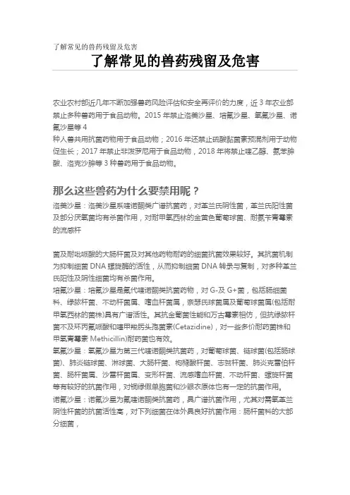 了解常见的兽药残留及危害