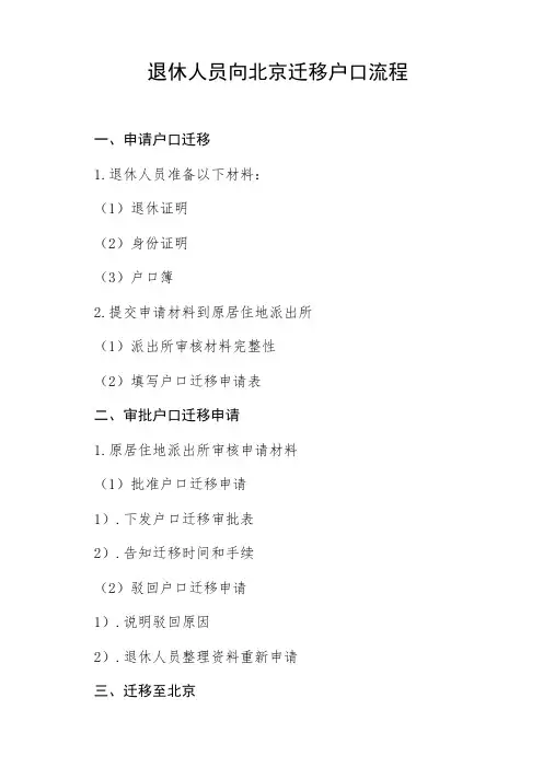 退休人员向北京迁移户口流程