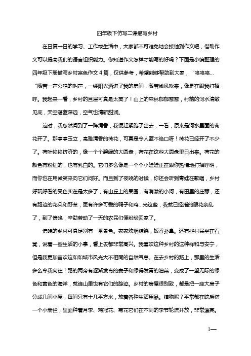 四年级下仿写二课描写乡村